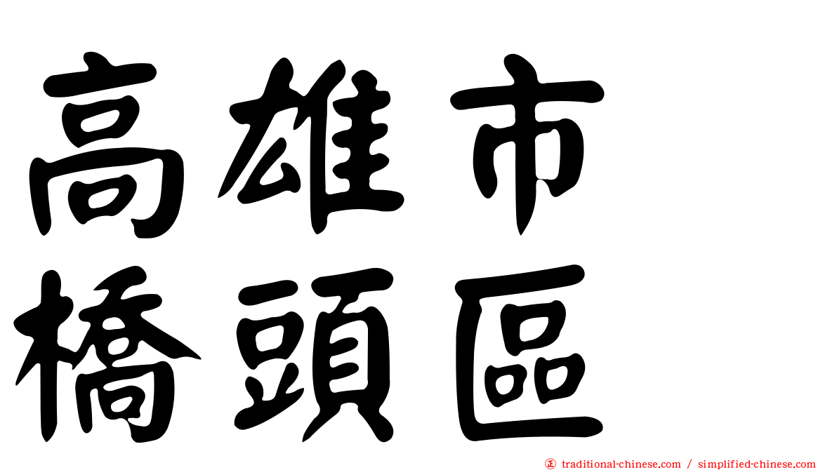 高雄市　橋頭區